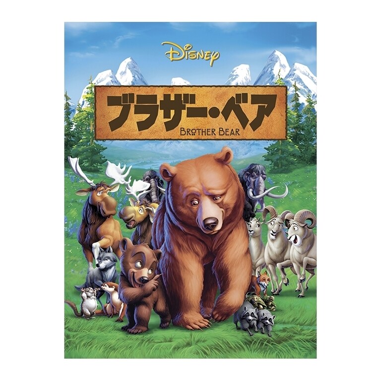 ブラザー・ベア｜ブルーレイ・DVD・デジタル配信｜ディズニー公式