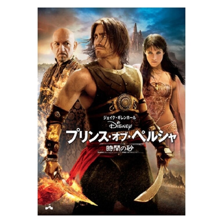 プリンス・オブ・ペルシャ／時間の砂｜ブルーレイ・DVD・デジタル配信