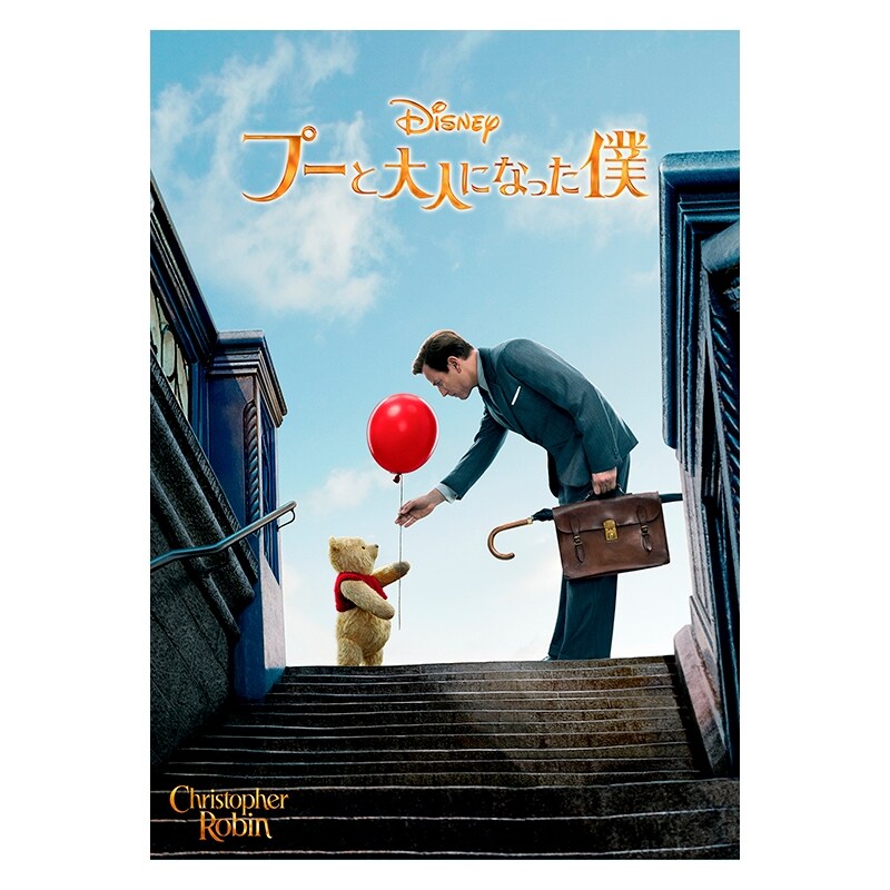 プーと大人になった僕｜映画／ブルーレイ・DVD・デジタル配信｜ディズニー公式