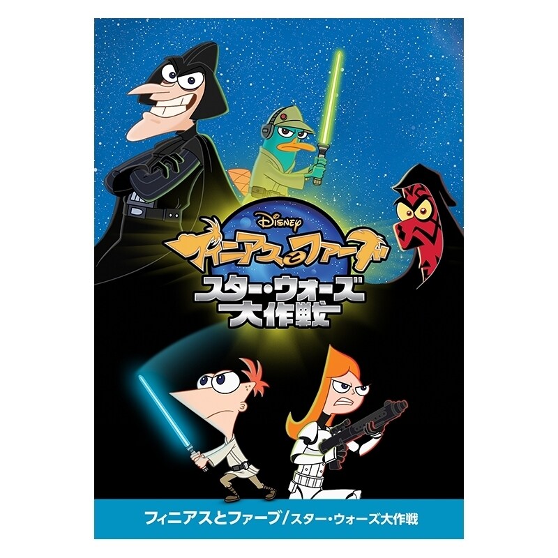 フィニアスとファーブ／スター・ウォーズ大作戦｜ブルーレイ・DVD