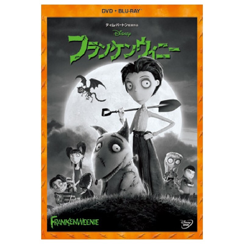 フランケンウィニー｜ブルーレイ・DVD・デジタル配信