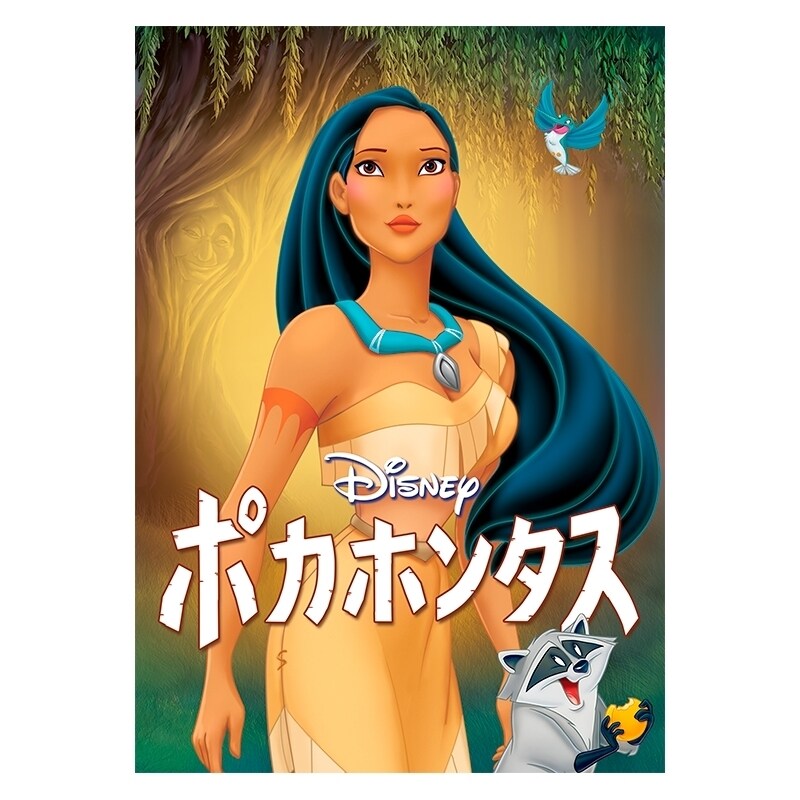 ポカホンタス｜ブルーレイ・DVD・デジタル配信｜ディズニー公式