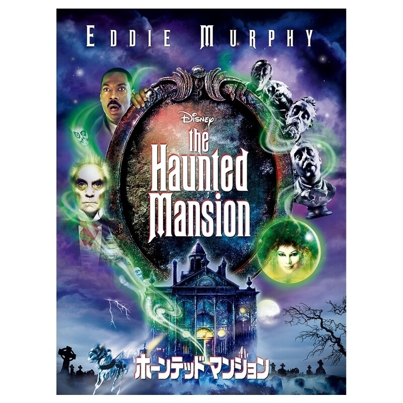 Amazon.co.jp: ホーンテッドマンション 特別版 [DVD] : エディ
