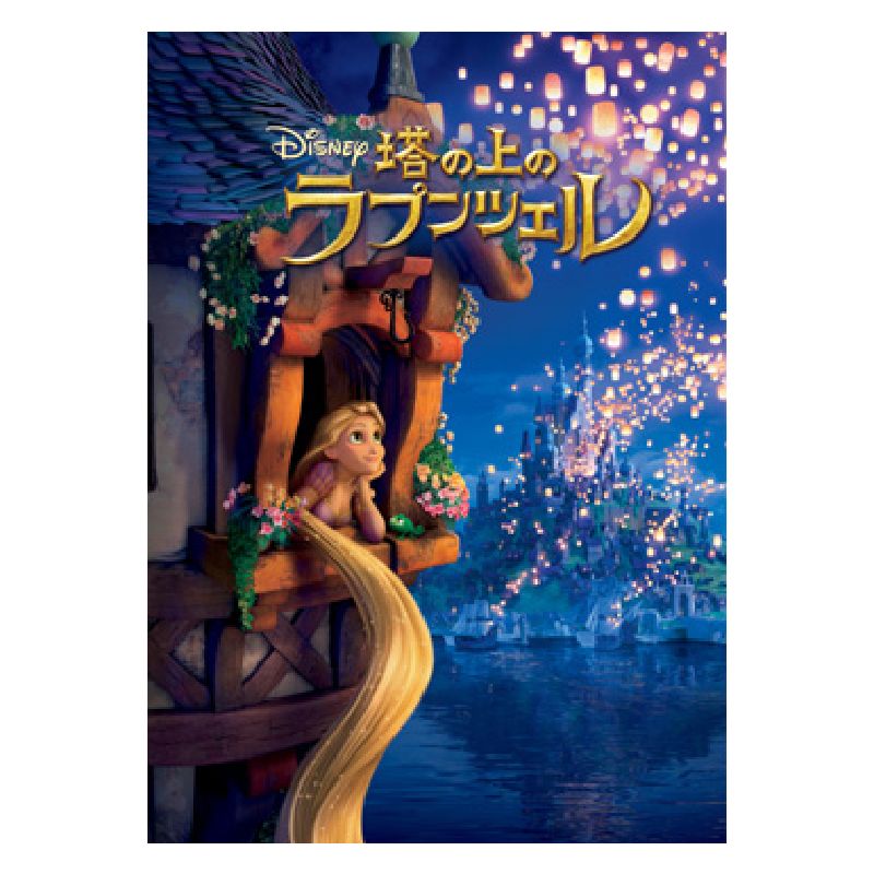 塔の上のラプンツェル｜ブルーレイ・DVD・デジタル配信 