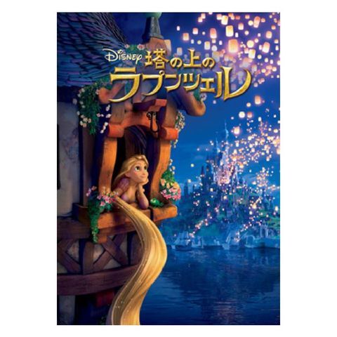 【2024.10.11放送】塔の上のラプンツェル