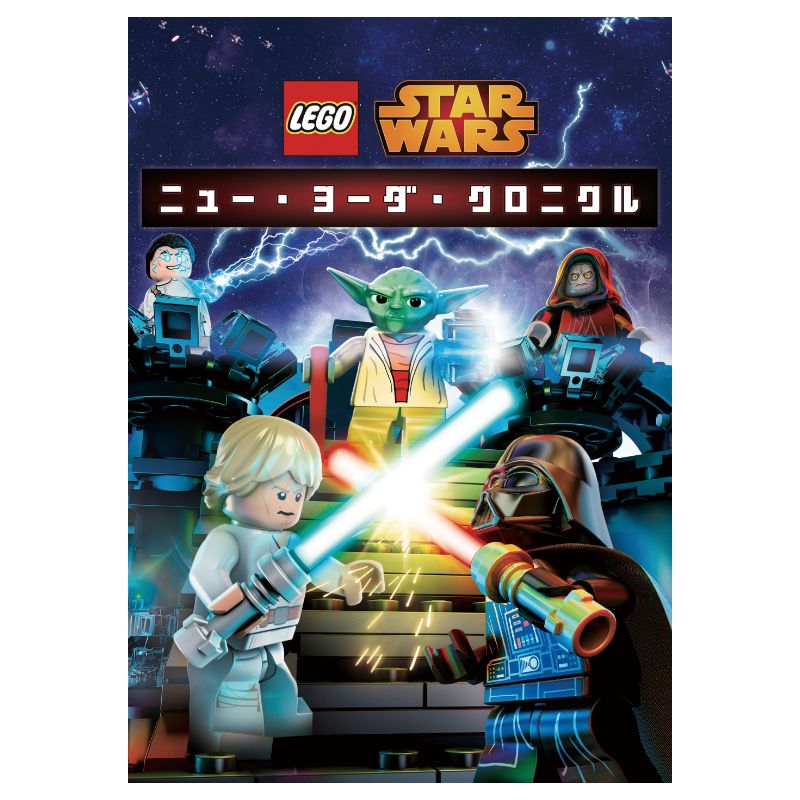 LEGO スター・ウォーズ／ニュー・ヨーダ・クロニクル
