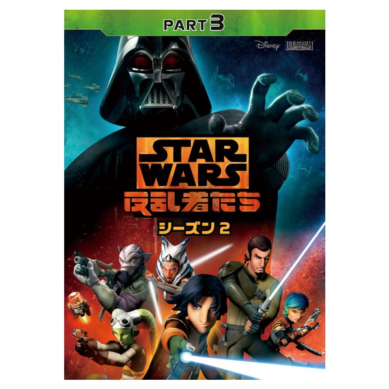 スター・ウォーズ 反乱者たち シーズン2｜ブルーレイ・DVD・デジタル配信 | スター・ウォーズ公式