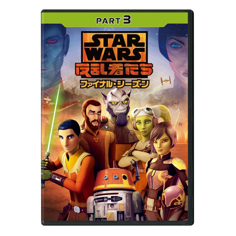 スター・ウォーズ 反乱者たち ファイナル・シーズン｜ブルーレイ・DVD