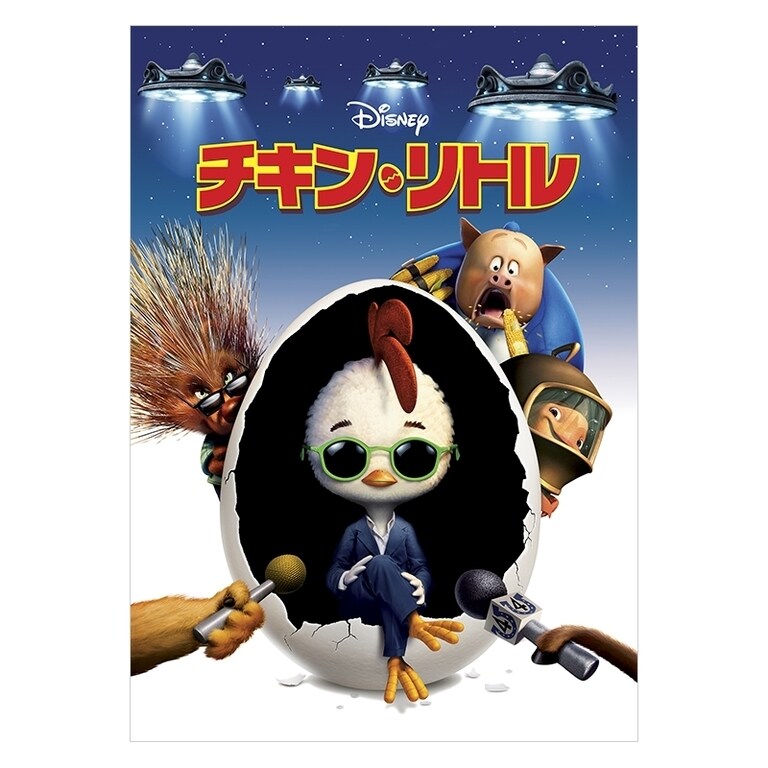 チキンリトル チキン・リトル｜ブルーレイ・DVD・デジタル配信｜ディズニー公式