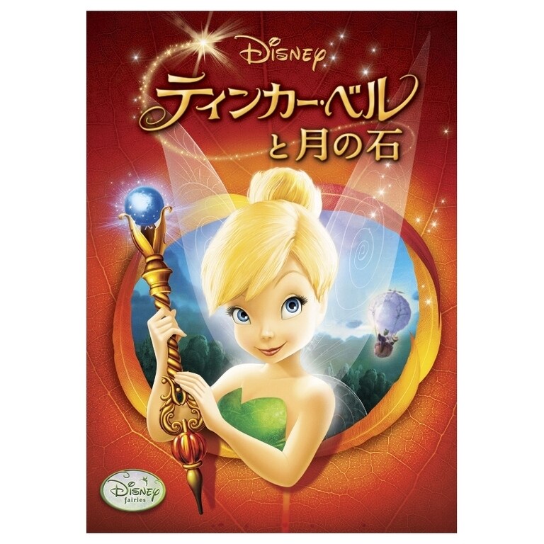 ティンカー・ベルと月の石｜ブルーレイ・DVD・デジタル配信