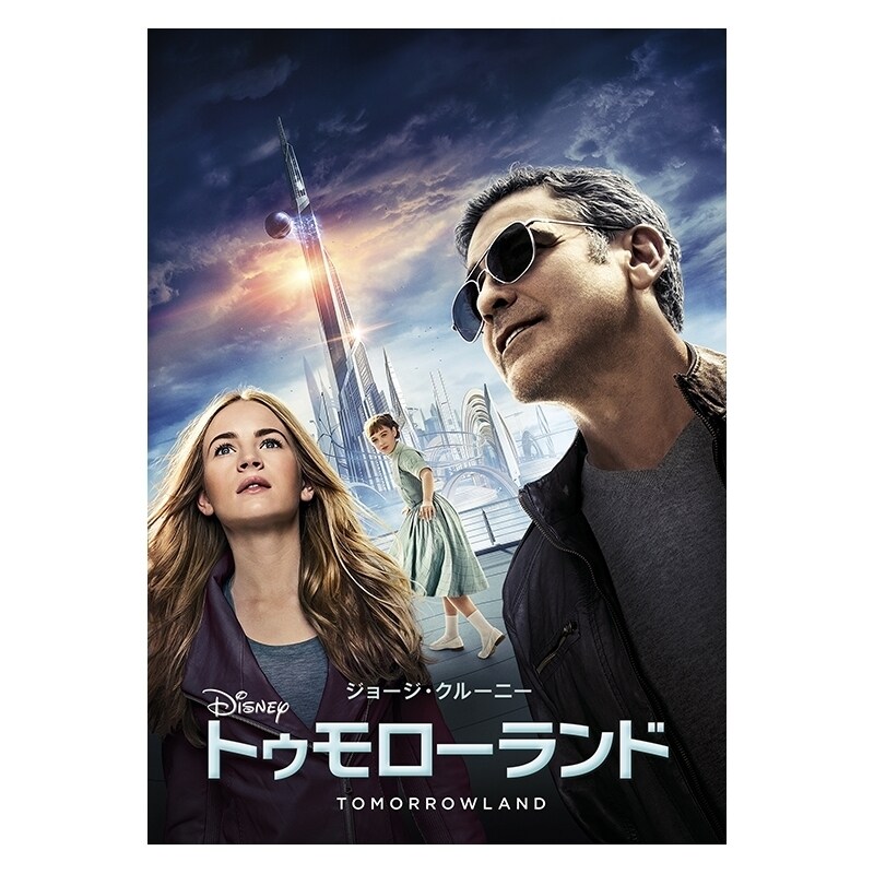トゥモローランド｜映画／ブルーレイ・DVD・デジタル配信