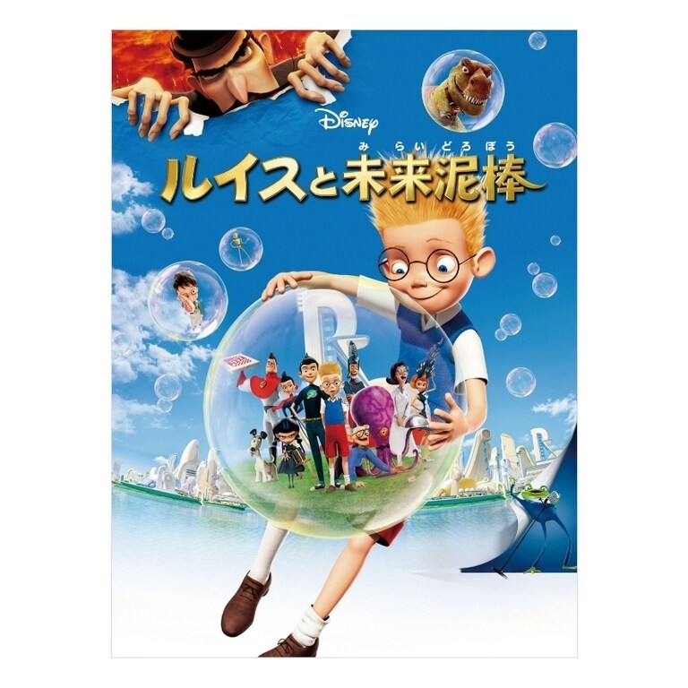ルイスと未来泥棒｜ブルーレイ・DVD・デジタル配信｜ディズニー公式