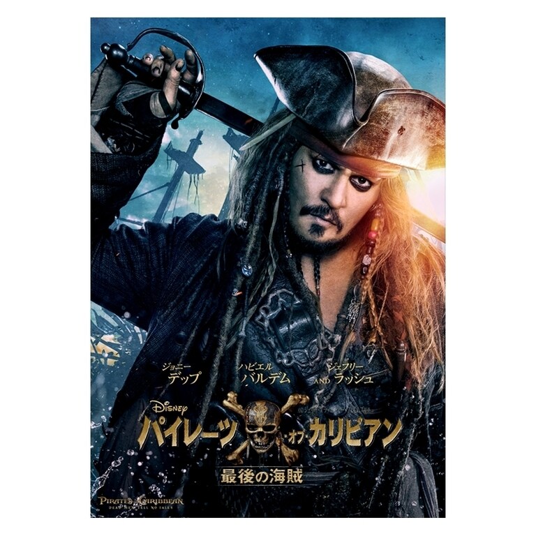パイレーツ・オブ・カリビアン／最後の海賊｜映画／ブルーレイ・DVD