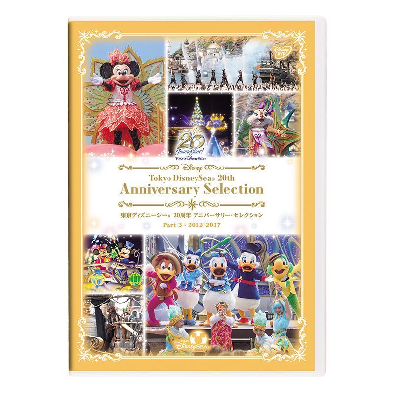 東京ディズニーシー 20周年 アニバーサリー・セレクション Part 3