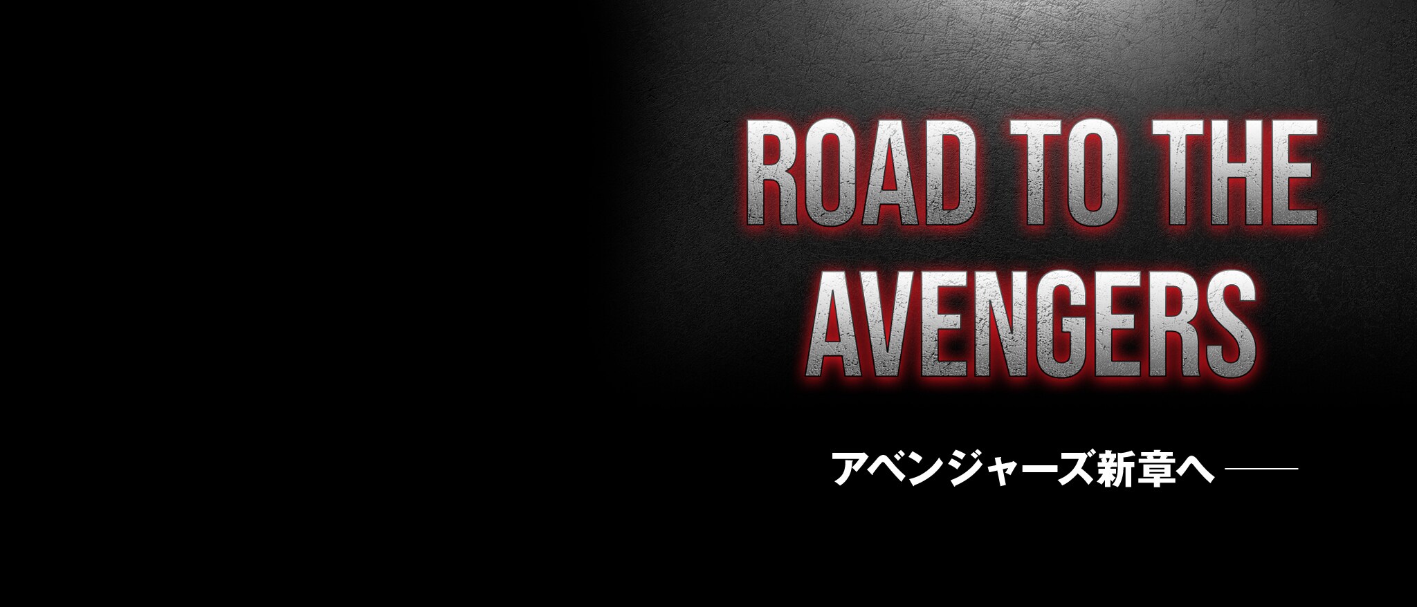 Road to the Avengers｜トップヒーローバナー