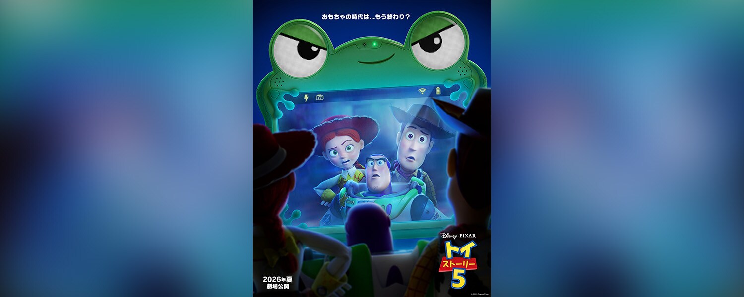 トイ・ストーリー5』『トイ・ストーリー』日本公開から30年―おもちゃ