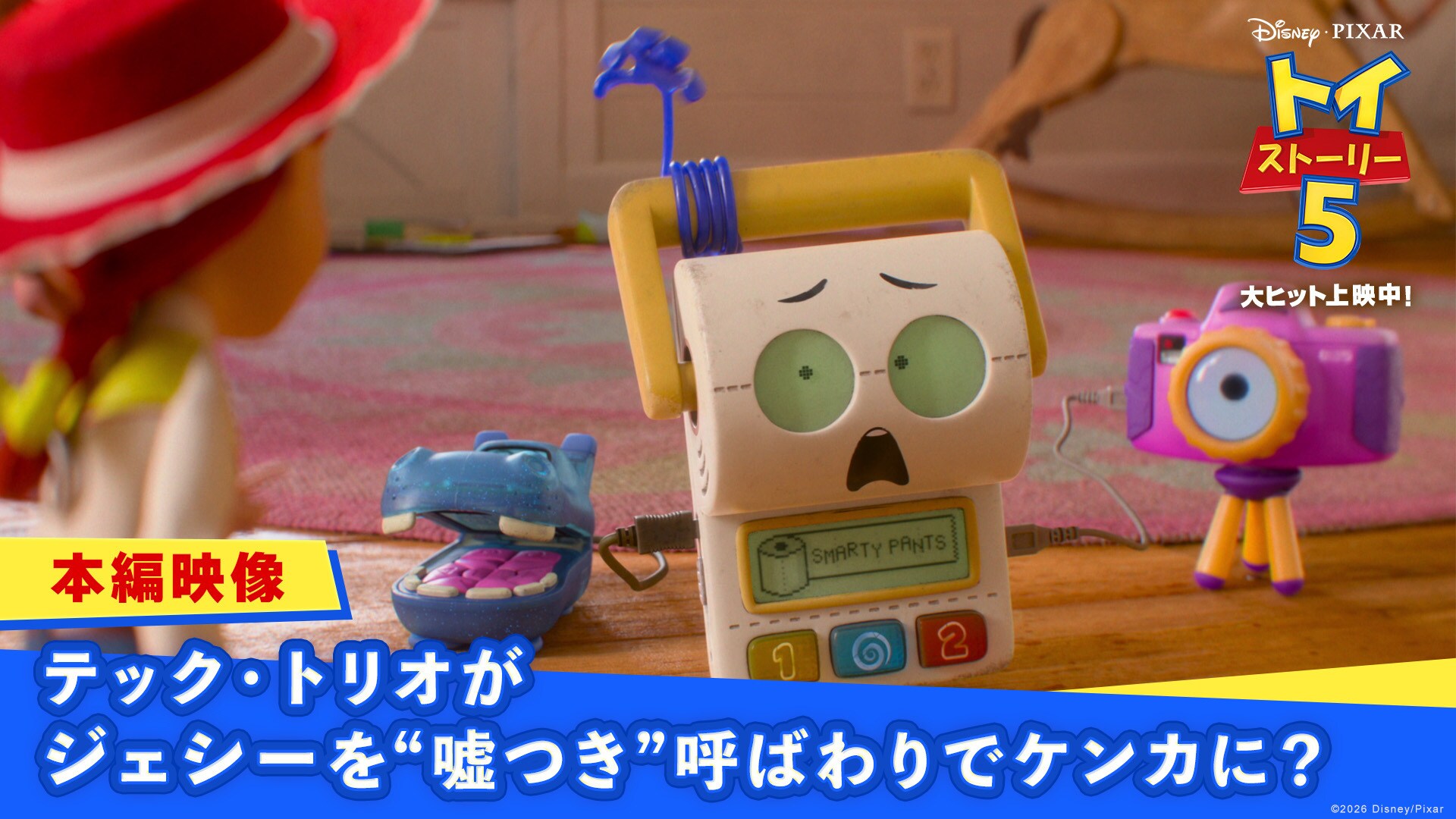 本編映像：ジェシーとテック・トリオがケンカ？
