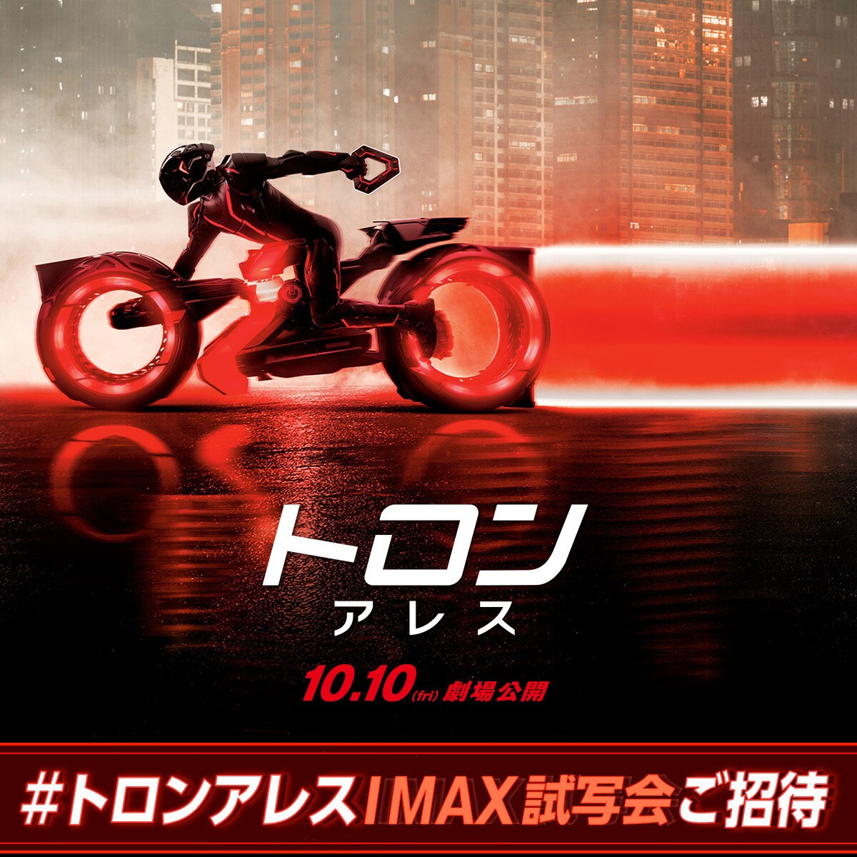トロン：アレス』公開記念 #トロンアレスIMAX試写会ご招待｜ディズニー