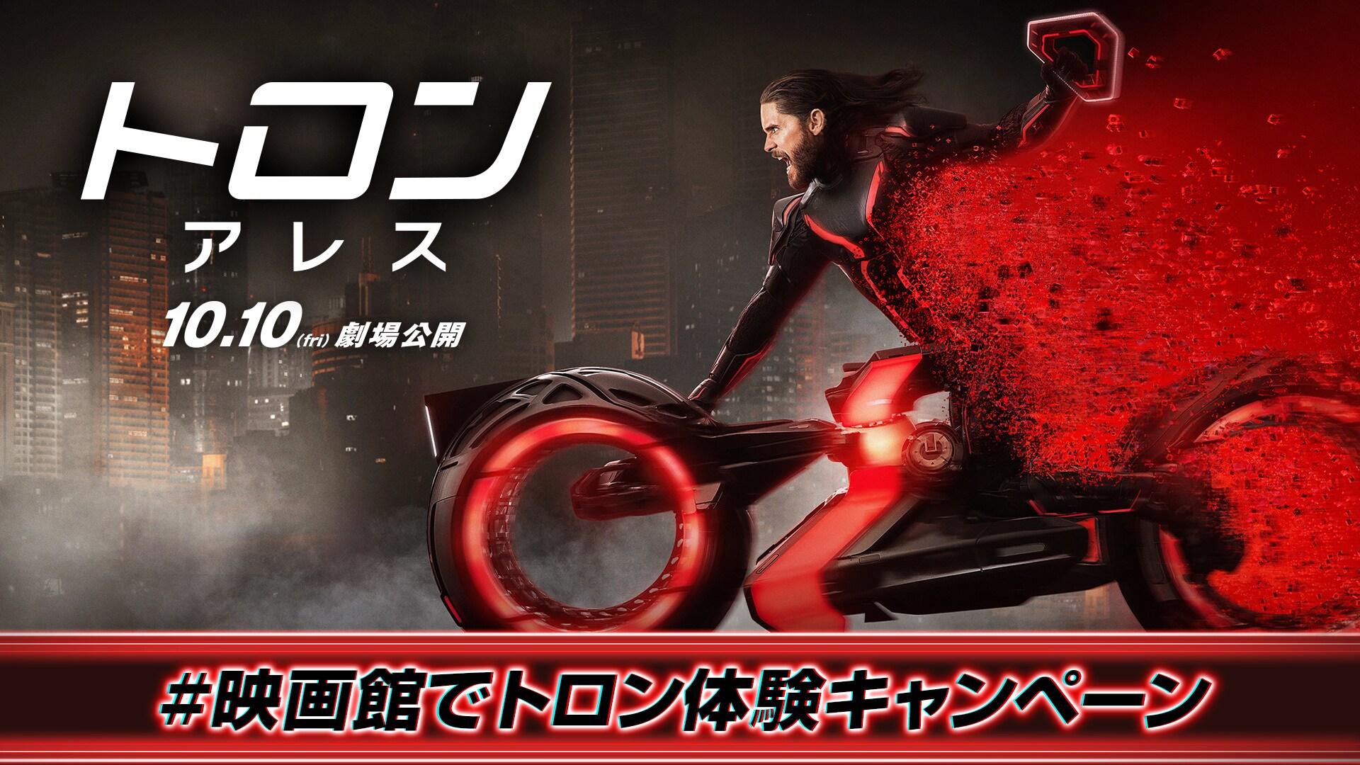 『トロン：アレス』公開記念 #映画館でトロン体験キャンペーン