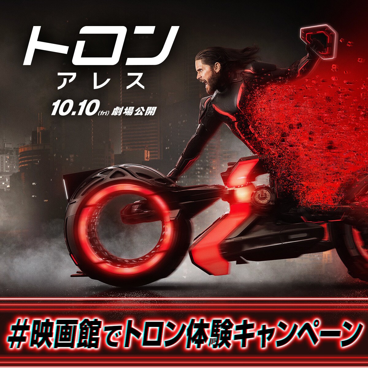 トロン：アレス』公開記念 #映画館でトロン体験キャンペーン | ディズニー