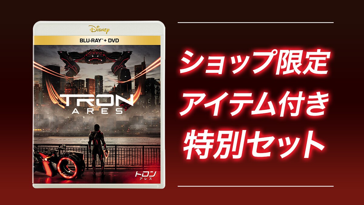 トロン：アレス』ブルーレイ/DVD/4K UHD、ショップ限定商品 発売決定