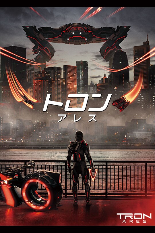 トロン：アレス｜映画／ブルーレイ・DVD・デジタル配信｜ディズニー公式