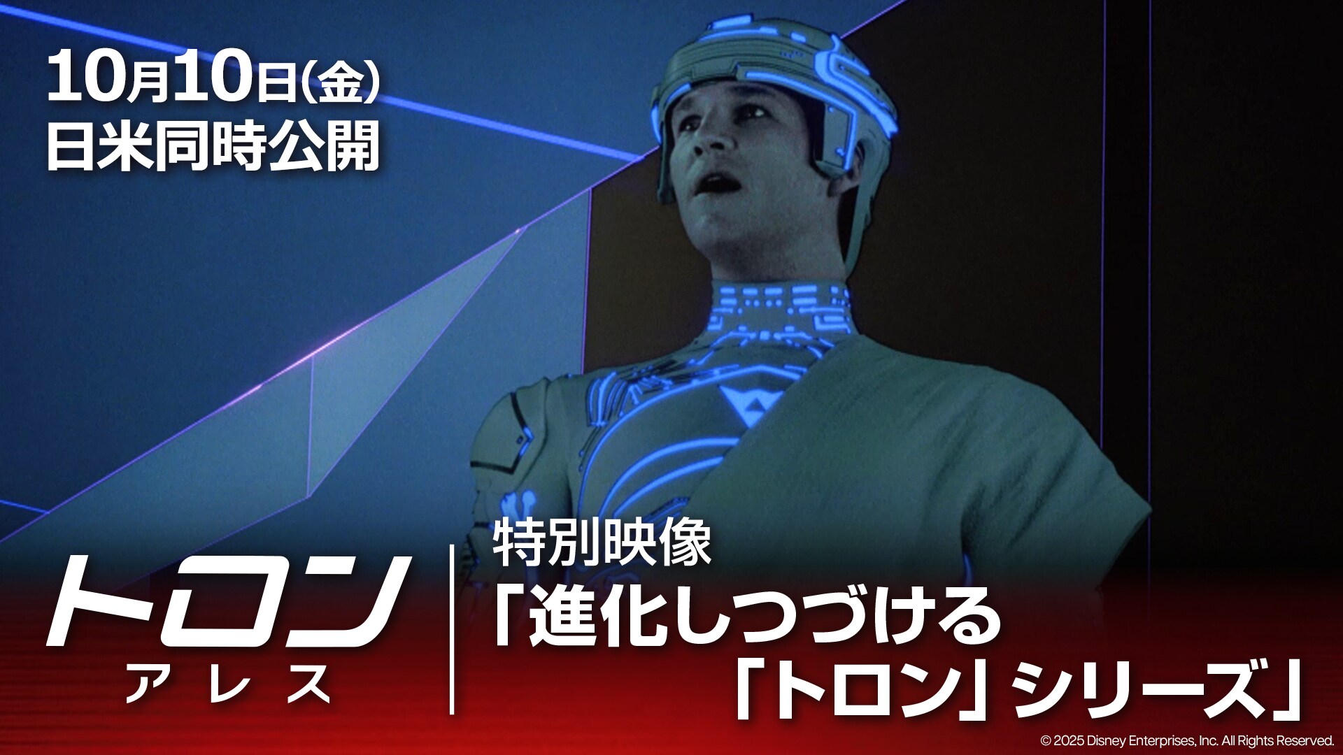 「トロン」シリーズ振り返り映像
