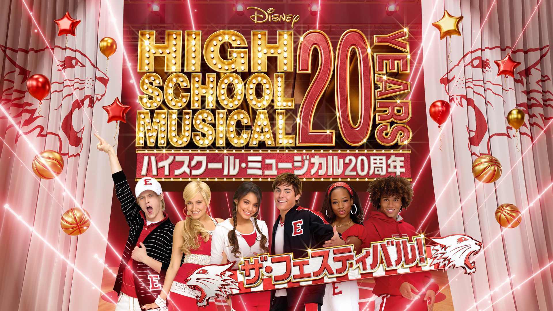 ハイスクール・ミュージカル20周年 ザ・フェスティバル」 詳細発表