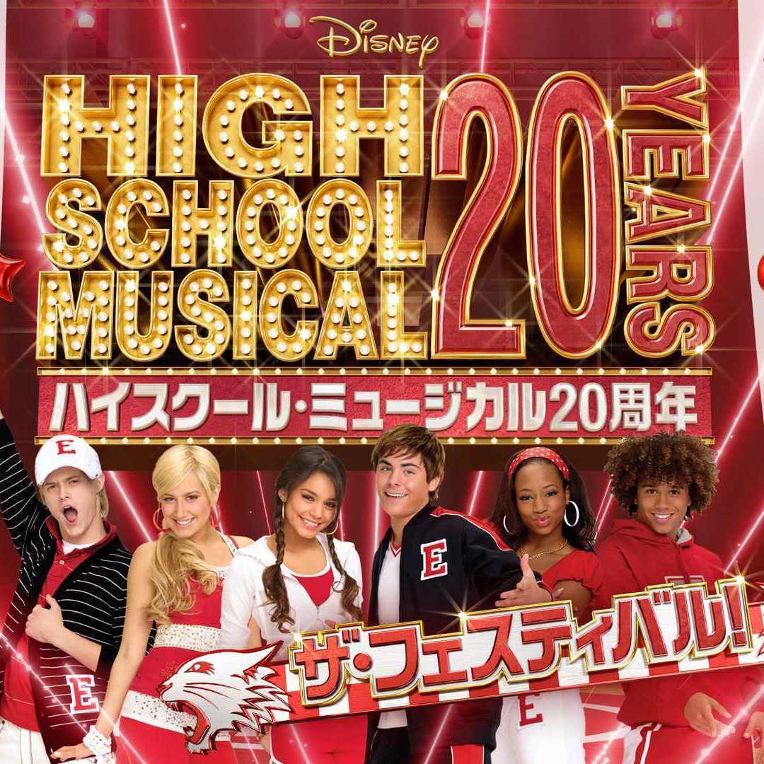 ハイスクール・ミュージカル20周年 ザ・フェスティバル」 詳細発表