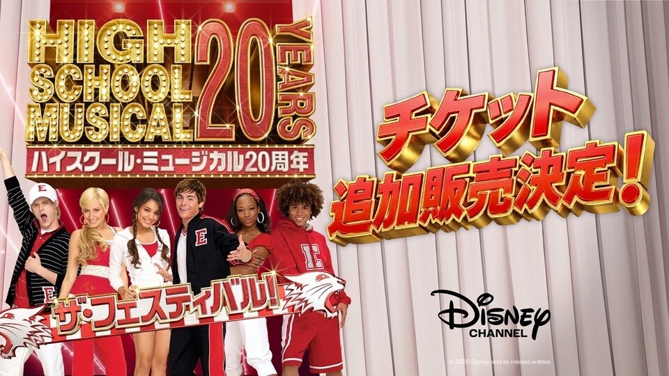 ハイスクール・ミュージカル20周年 ザ・フェスティバル 追加販売決定