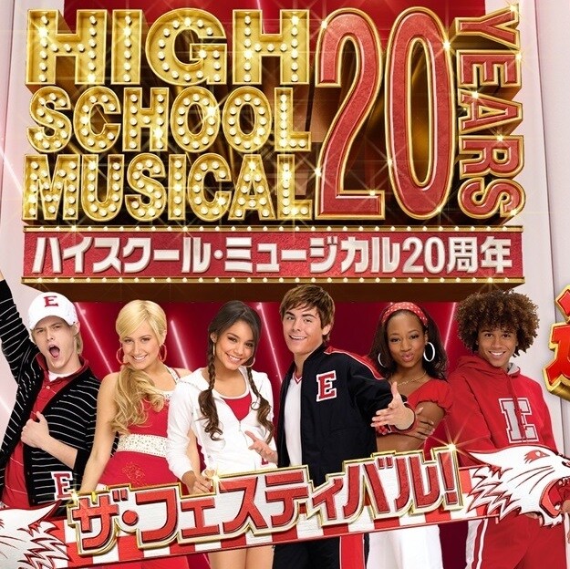 ハイスクール・ミュージカル20周年 ザ・フェスティバル 追加販売決定