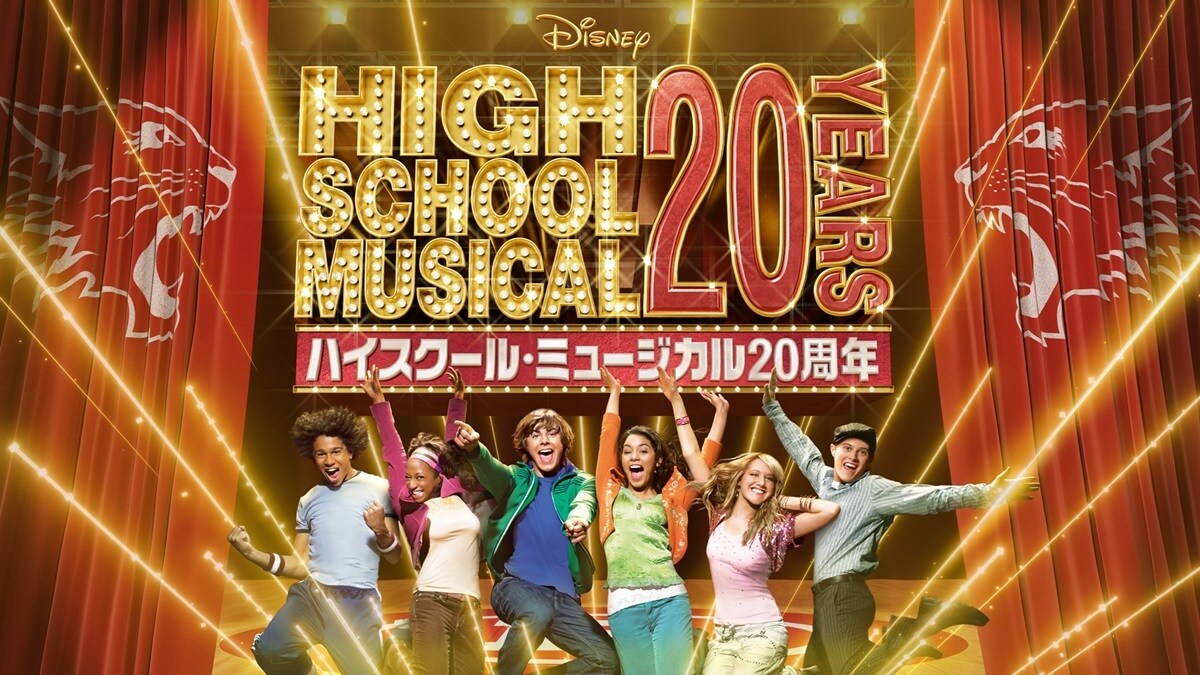 ハイスクール・ミュージカル』20周年記念 特設サイト｜テレビ