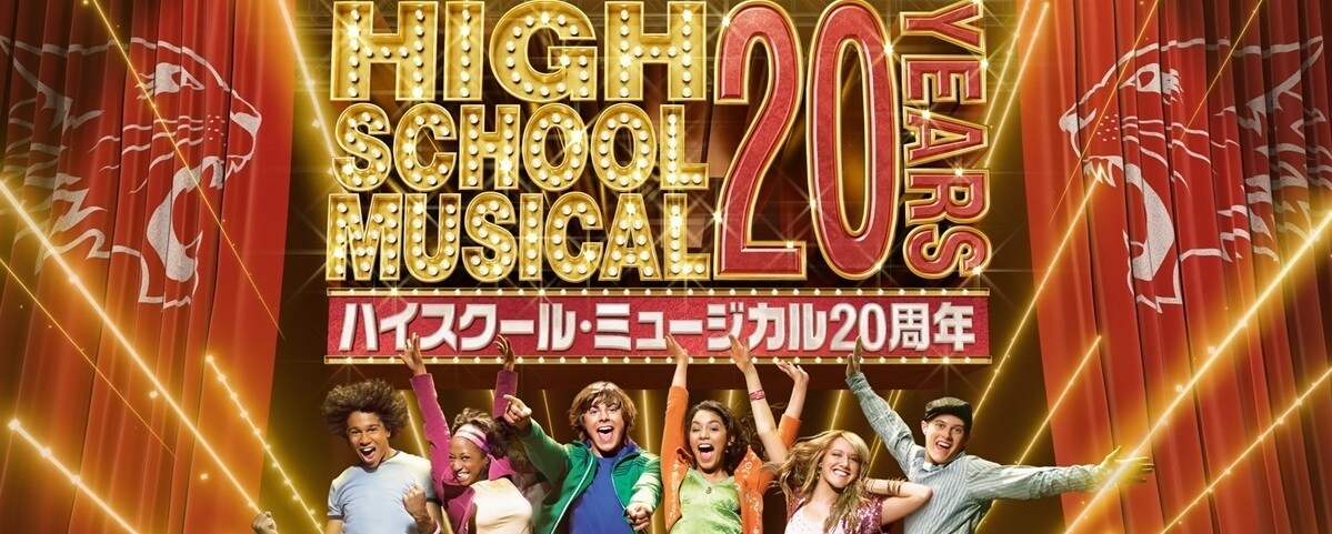 ハイスクール・ミュージカル』20周年記念 特設サイト｜テレビ