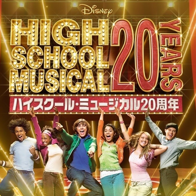 ハイスクール・ミュージカル』20周年記念 特設サイト｜テレビ