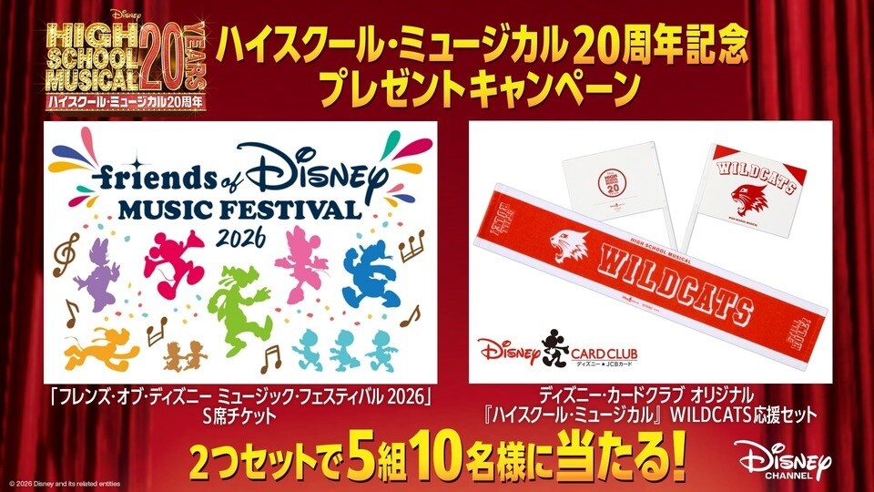 ハイスクール・ミュージカル 20周年記念 プレゼントキャンペーン