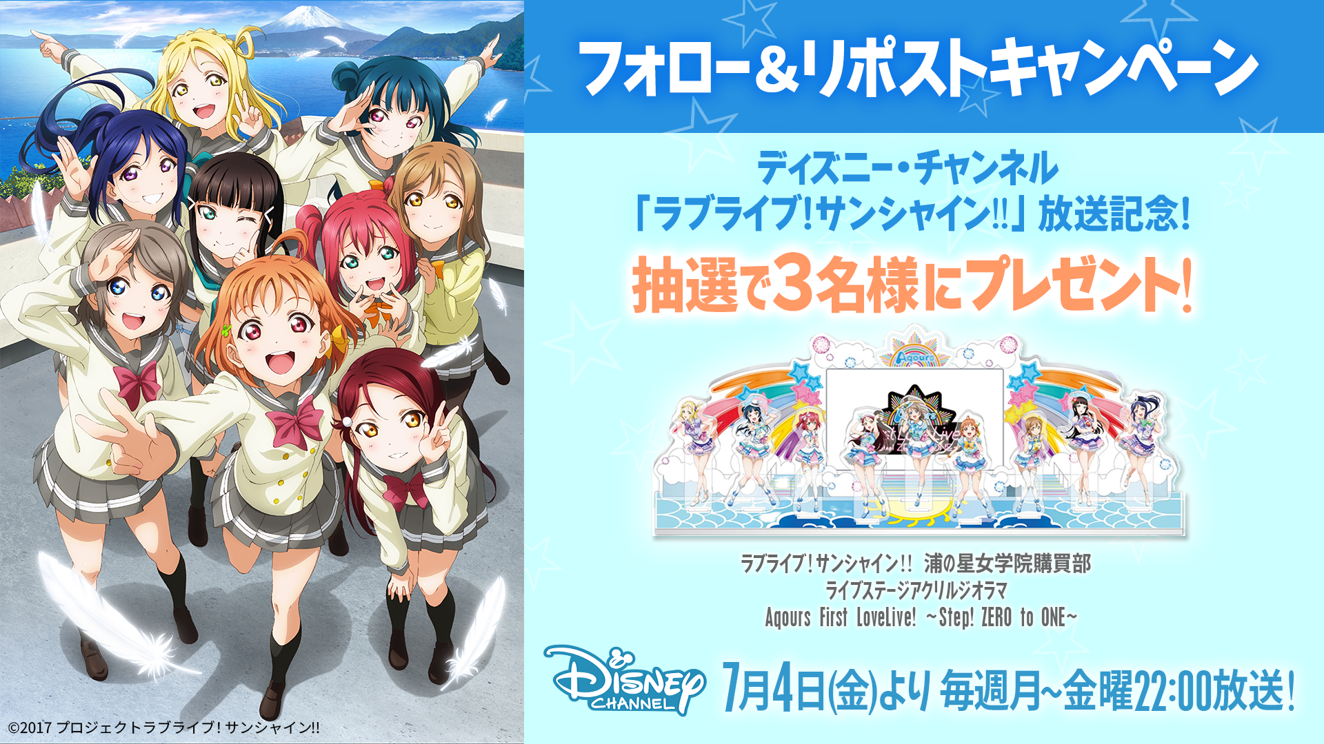 【ディズニー・チャンネル 日本アニメ公式X】「ラブライブ！サンシャイン!!」　放送記念！「ライブステージアクリルジオラマ」が当たるプレゼントキャンペーン実施中！｜テレビ｜ディズニー公式 