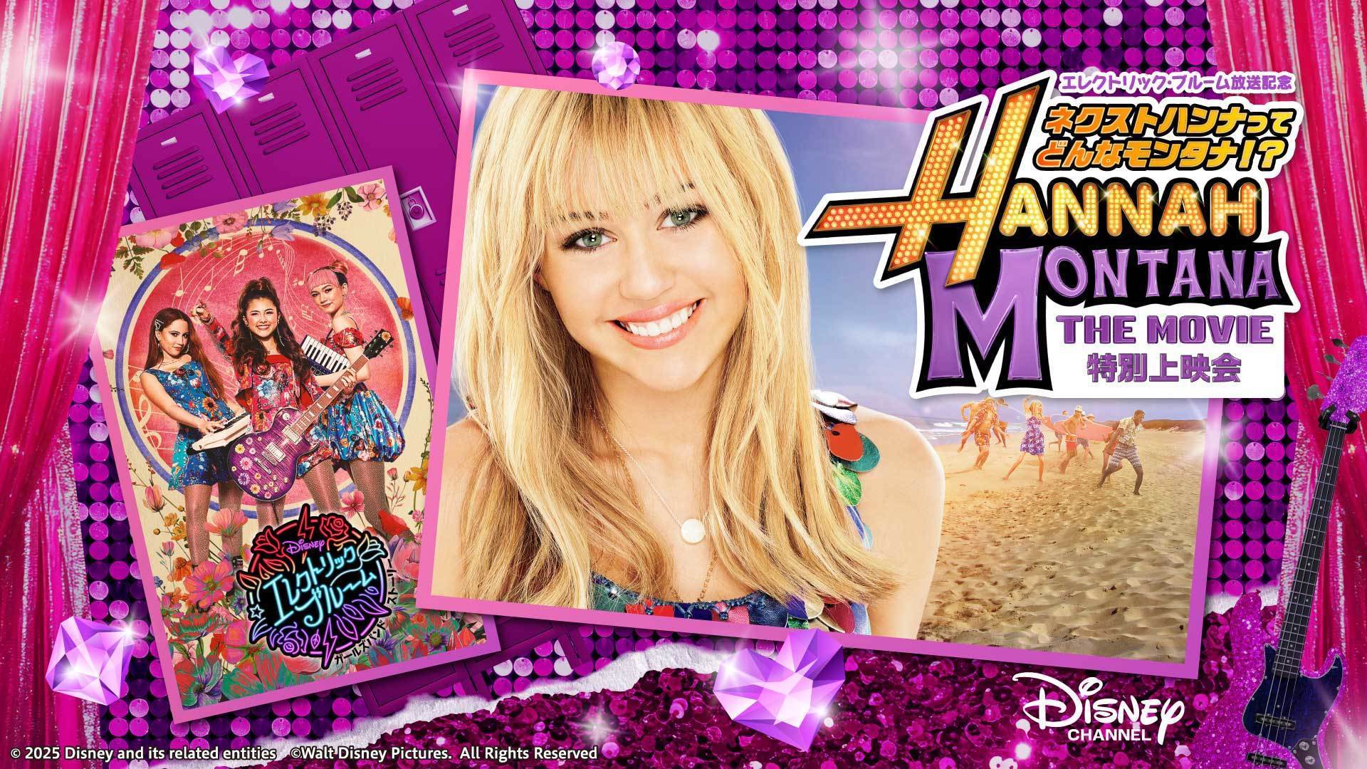 「エレクトリック・ブルーム」放送記念『ハンナ・モンタナ ザ・ムービー』特別上映会開催＆ディズニー・チャンネルで特別編成放送！