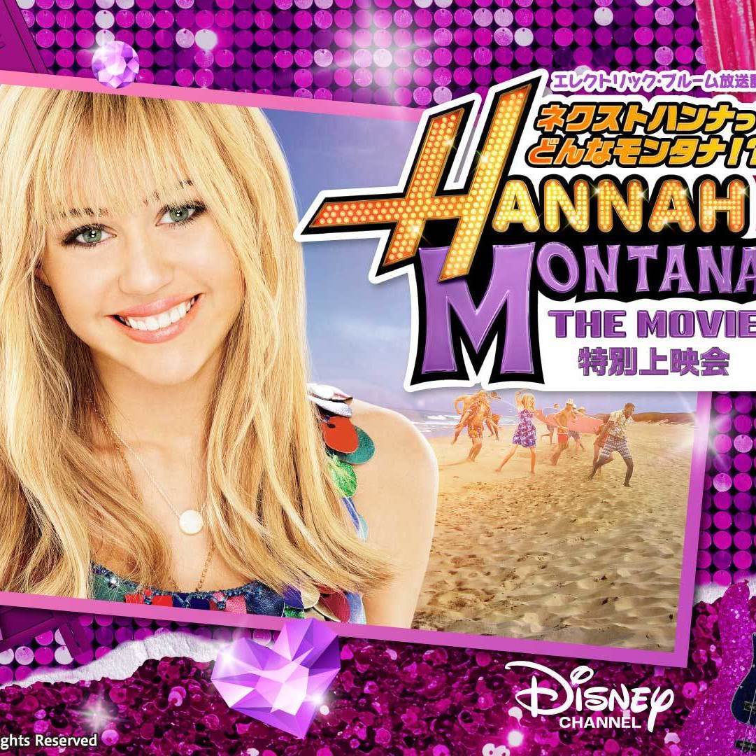 エレクトリック・ブルーム」放送記念『ハンナ・モンタナ／ザ・ムービー