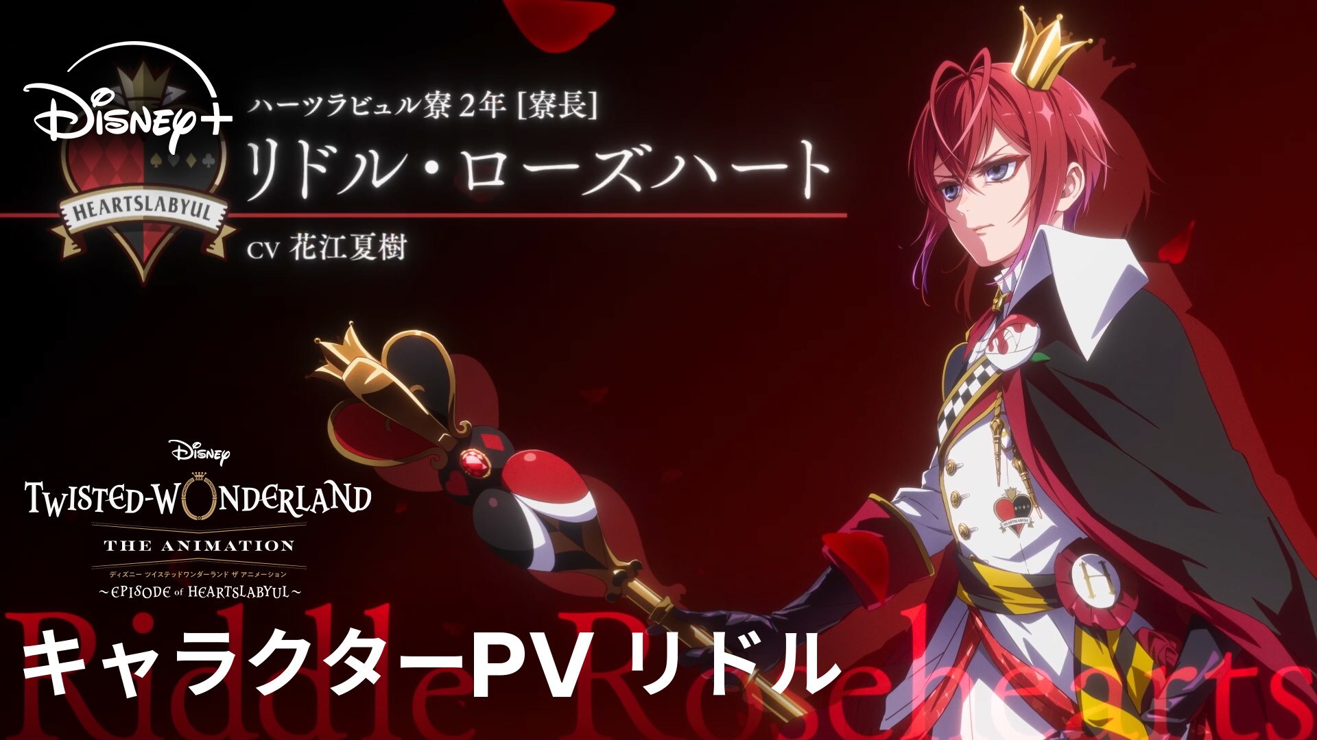シーズン1「エピソード オブ ハーツラビュル」｜キャラクターPV リドル