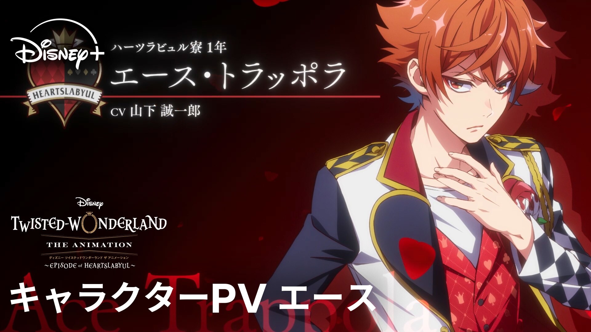 シーズン1「エピソード オブ ハーツラビュル」｜キャラクターPV エース