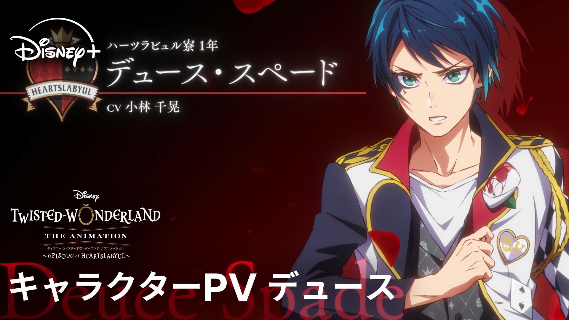 シーズン1「エピソード オブ ハーツラビュル」｜キャラクターPV デュース