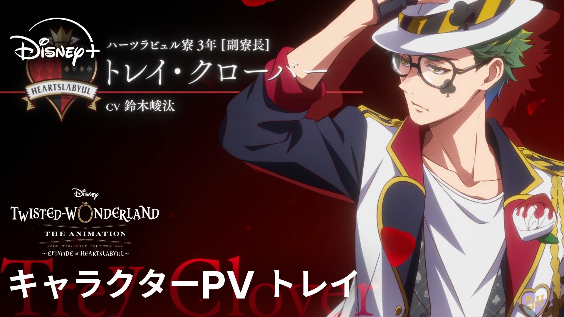シーズン1「エピソード オブ ハーツラビュル」｜キャラクターPV トレイ