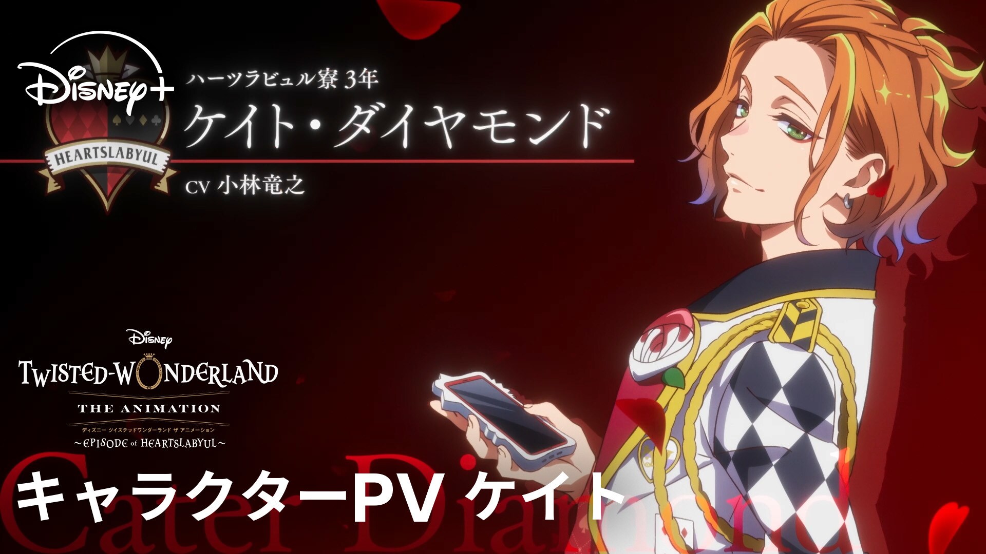 シーズン1「エピソード オブ ハーツラビュル」｜キャラクターPV ケイト