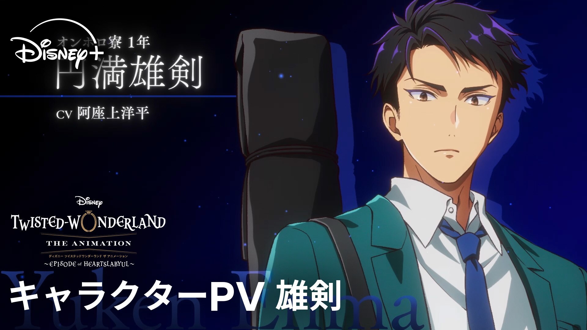 シーズン1「エピソード オブ ハーツラビュル」｜キャラクターPV 雄剣