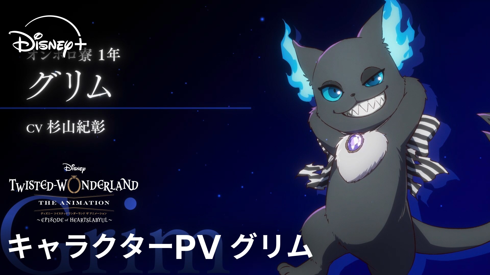 シーズン1「エピソード オブ ハーツラビュル」｜キャラクターPV グリム