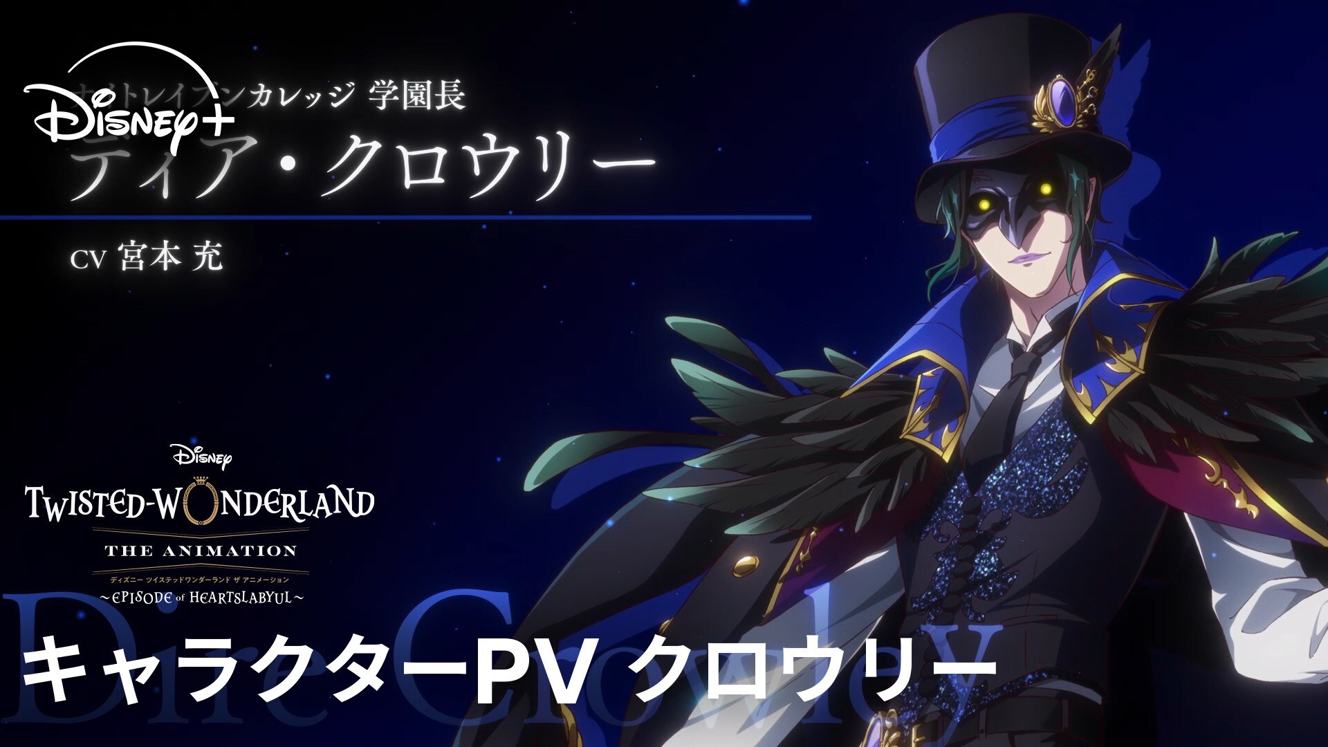 シーズン1「エピソード オブ ハーツラビュル」｜キャラクターPV クロウリー