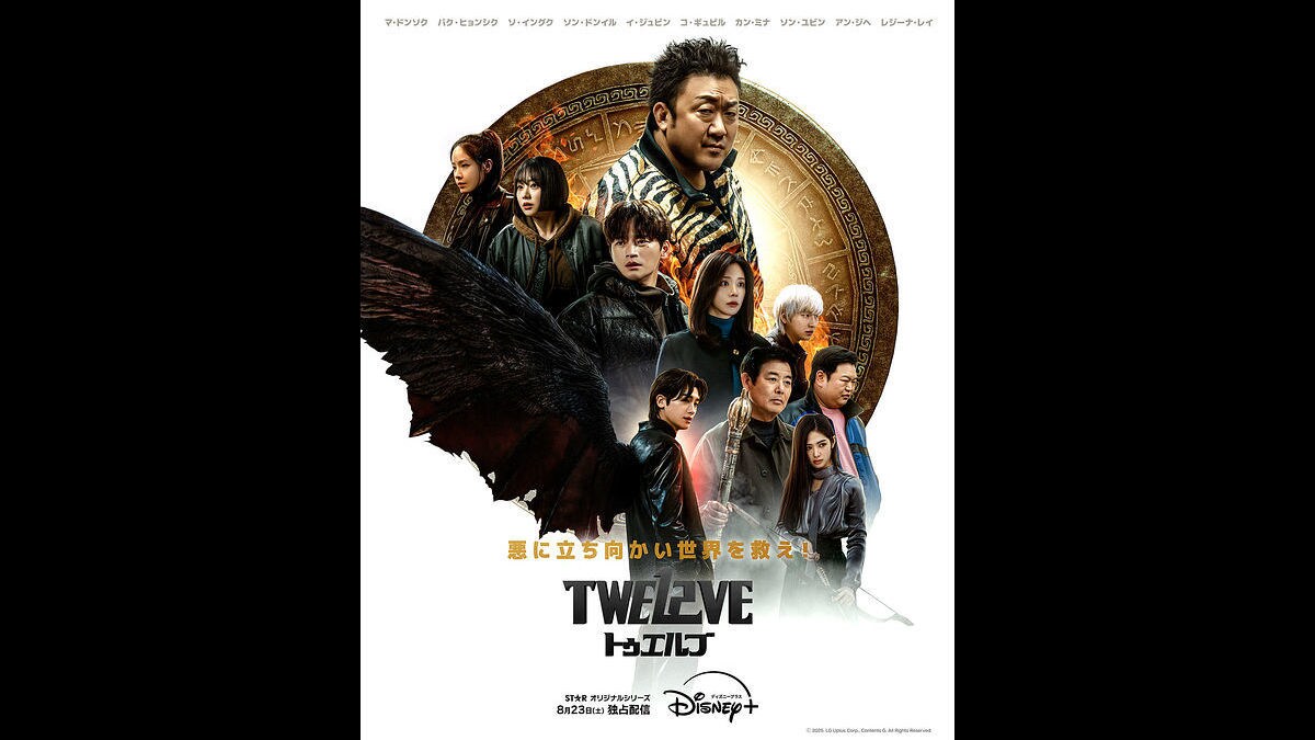韓国ドラマ『TWELVE トゥエルブ』8月23日(土)よりディズニープラスで