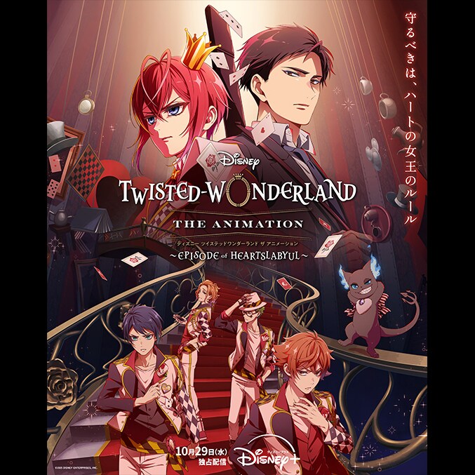 Disney - ツイステまとめ売り アニメ「ツイステ」配信日が決定！10月29日(水)よりディズニー