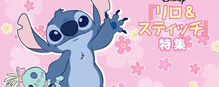 リロ＆スティッチ』特集実施中！オリジナルデザインのスタンプや壁紙が