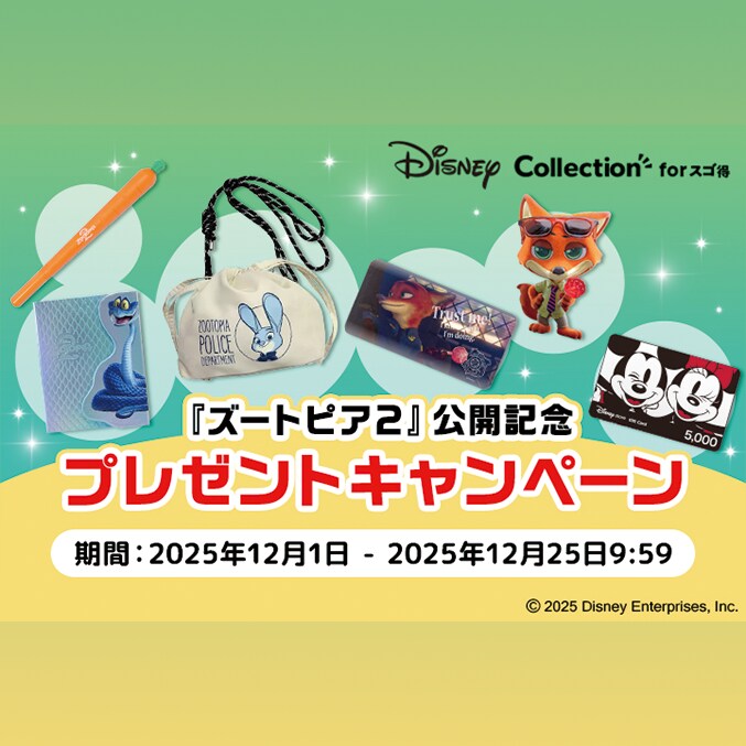 ディズニー映画最新作『ズートピア2』公開記念プレゼントキャンペーン